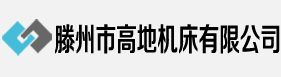 鋸床,帶鋸床,金屬帶鋸床,臥式帶鋸床,數(shù)控鋸床,鋸床廠(chǎng)家_滕州市高地機(jī)床有限公司